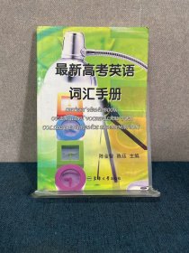 最新高考英语词汇手册