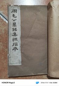 周毛公鼎铭集联拓本 一册 民国石印本（碑帖）