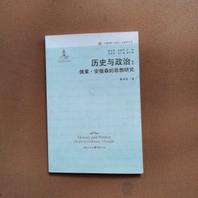 历史与政治：佩里·安德森的思想研究