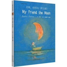 My friend the moon 9787209132053