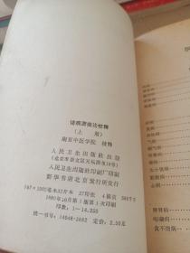 诸病源候论校释(上册)(1980年一版一印)