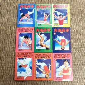 64开漫画：奥运高手1-26册合售