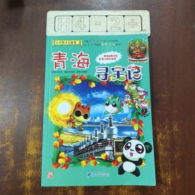 我的第一本大中华寻宝漫画书21 青海寻宝记