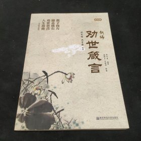 新编劝世箴言（配图版）