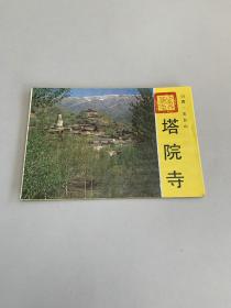 山西五台山·塔院寺