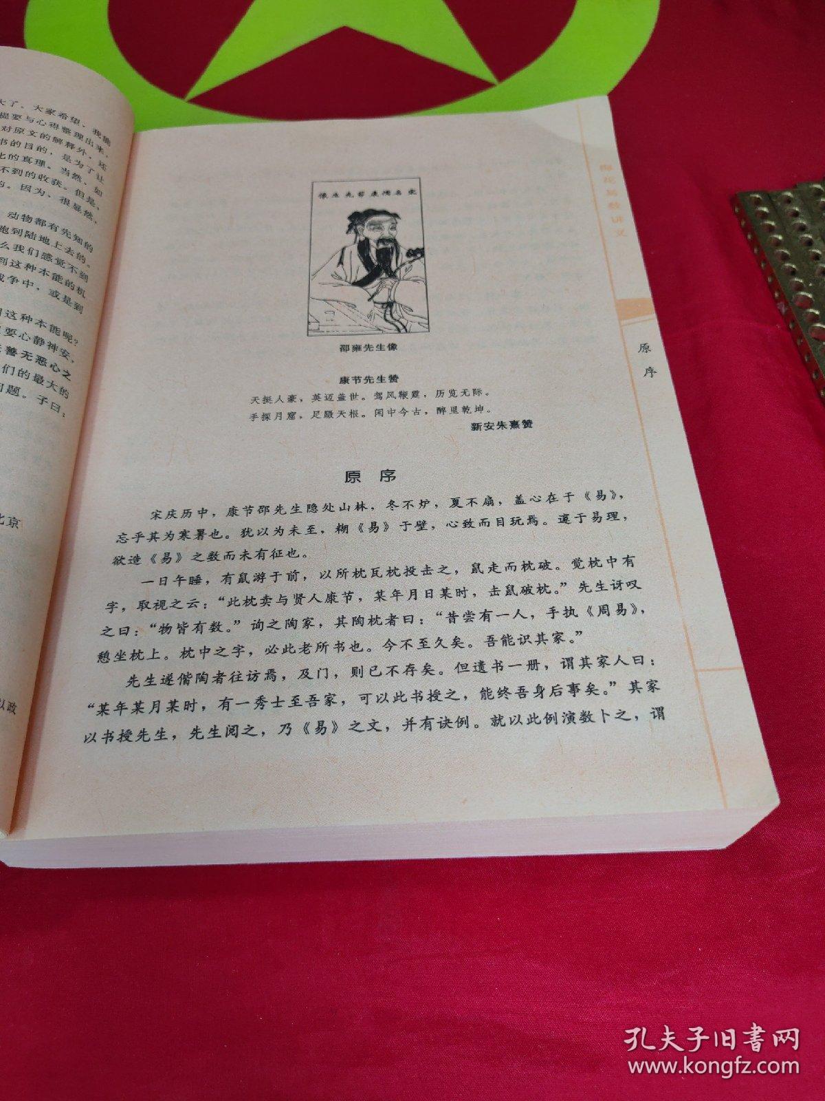 增广校正白话绘图本：梅花易数讲义