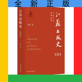 江苏出版史·民国卷