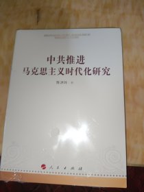 中共推进马克思主义时代化研究