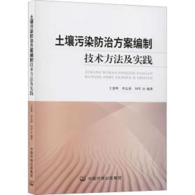 土壤污染治方案编制技术方法及实践 环境科学 作者