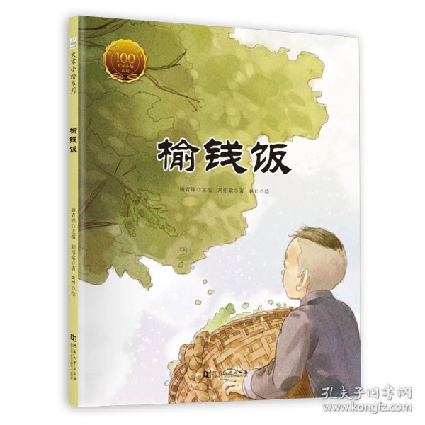 童立方·大家小绘系列：榆钱饭