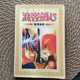 浪客剑心2