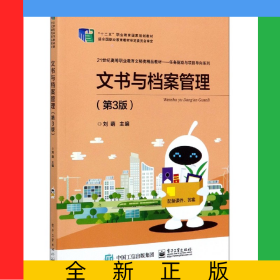 文書與檔案管理(第3版21世紀(jì)高等職業(yè)教育文秘類精品教材)/任務(wù)驅(qū)動(dòng)與項(xiàng)目導(dǎo)向系列