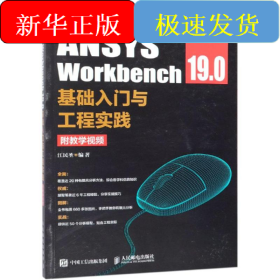 ANSYS WORKBENCH 19.0基础入门与工程实践(附教学视频)