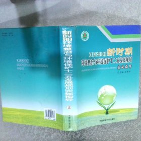 新时期 环境整治与环境保护十二五发展规划 实施指导 三