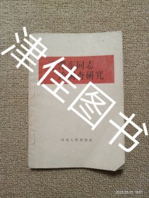 【实拍、多图、往下翻】毛泽东同志论调查研究