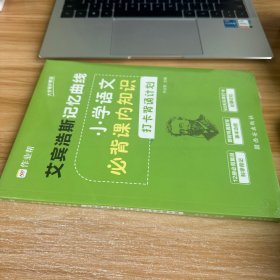 作业帮 艾宾浩斯记忆曲线 小学语文必背课内知识打卡背诵计划 未开封