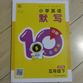 小学英语默写10分钟（五下译林版）