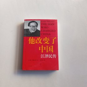 他改变了中国 江泽民传