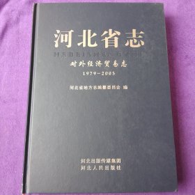 河北省志·对外经济贸易志（1979-2005）