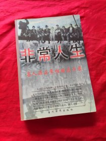 非常人生:名人非正常性格启示录