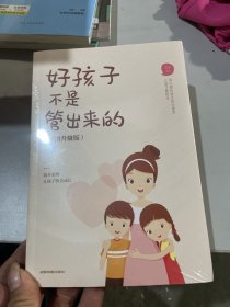 好孩子不是管出来的 正面管教不骄纵不惩罚的自然养育教程 家庭教育亲子读物3-6-9岁儿童早教启蒙书父母教育孩子的书籍