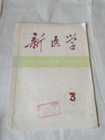 新医学  1978年3