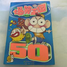 爆笑王国50