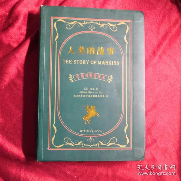 世界名著典藏系列：人类的故事（中英对照文全译本）