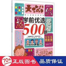 学前优选500题