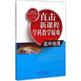 直击新课程学科教学疑难