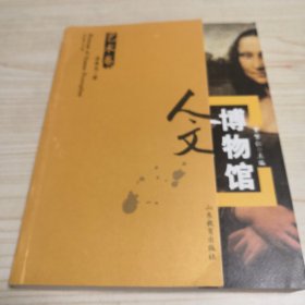 人文博物馆（艺术卷）