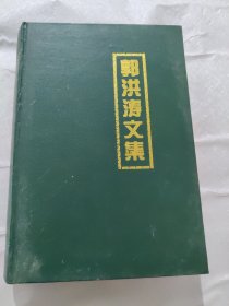 郭洪涛文集｛郭洪涛签名，大32开精装｝