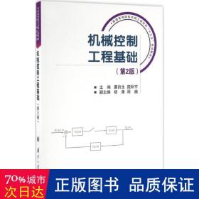 机械控制工程基础 机械工程 廉自生,庞新宇 主编