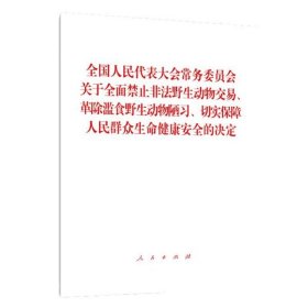 正版 全国人民代表大会常务委员会关于全面禁止非法野生动物交易革除滥食野生动物陋习切实保 编者:人民出版社 人民