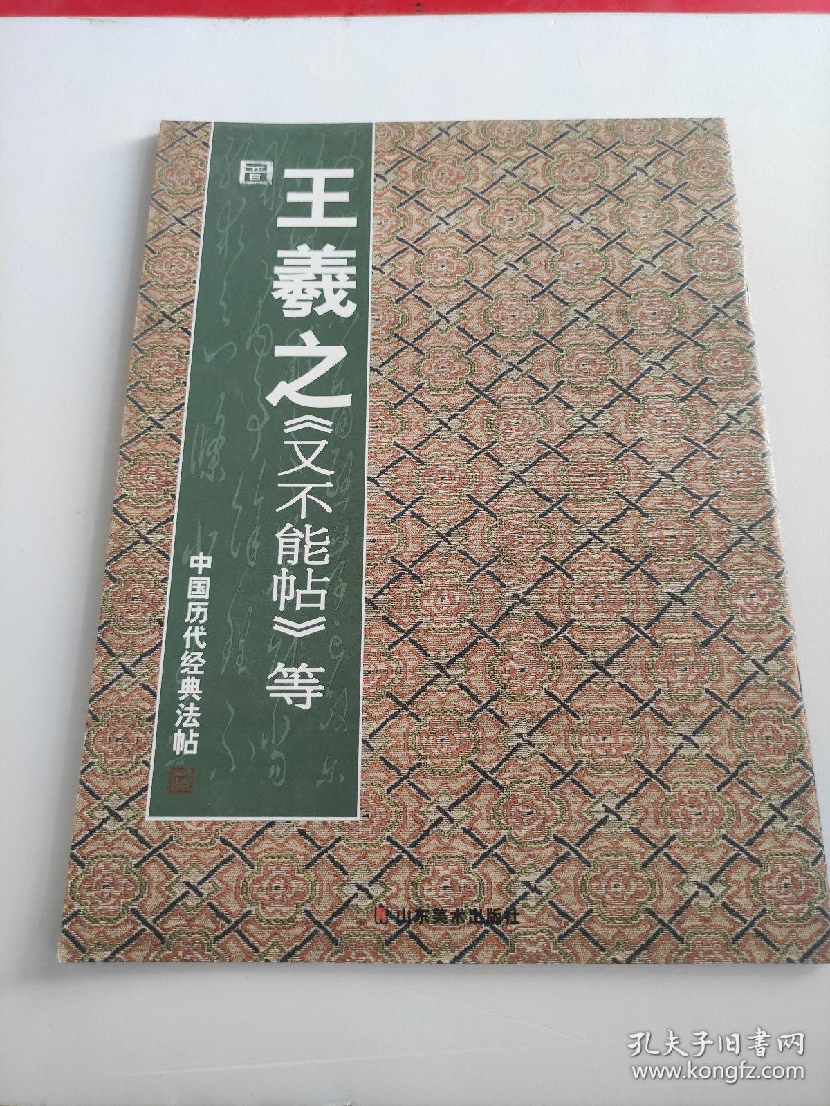 中国历代经典法帖：晋·王羲之《又不能帖》等