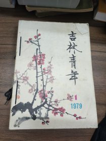 吉林青年 1979年1-12期