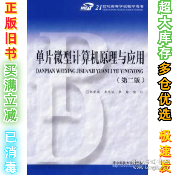 单片微型计算机原理与应用（第2版）/21世纪高等学校教学用书