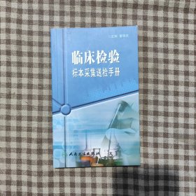 临床检验标本采集送检手册