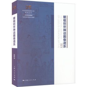 【正版新书】 嫘祖创世神话图像谱系 程鹏 上海人民出版社