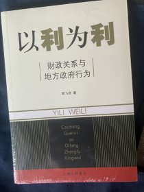 以利为利：财政关系与地方政府行为