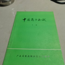 中药商品知识(中册)