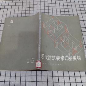 现代建筑装修详图集锦