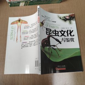 昆虫文化与鉴赏