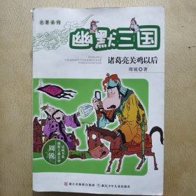 名著系列·周锐幽默儿童文学品藏书系·幽默三国：诸葛亮关鸡以后