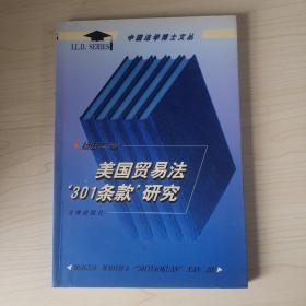 美国贸易法“301条款”研究——中国法学博士文丛