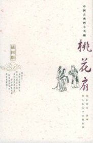 绘图四大古典爱情悲喜剧:桃花扇