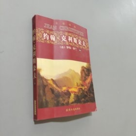 約翰克里斯朵夫