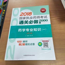 2018执业药师考试用书2018西药 国家执业药师考试通关必做2000题 药学专业知识（一）（第三版）