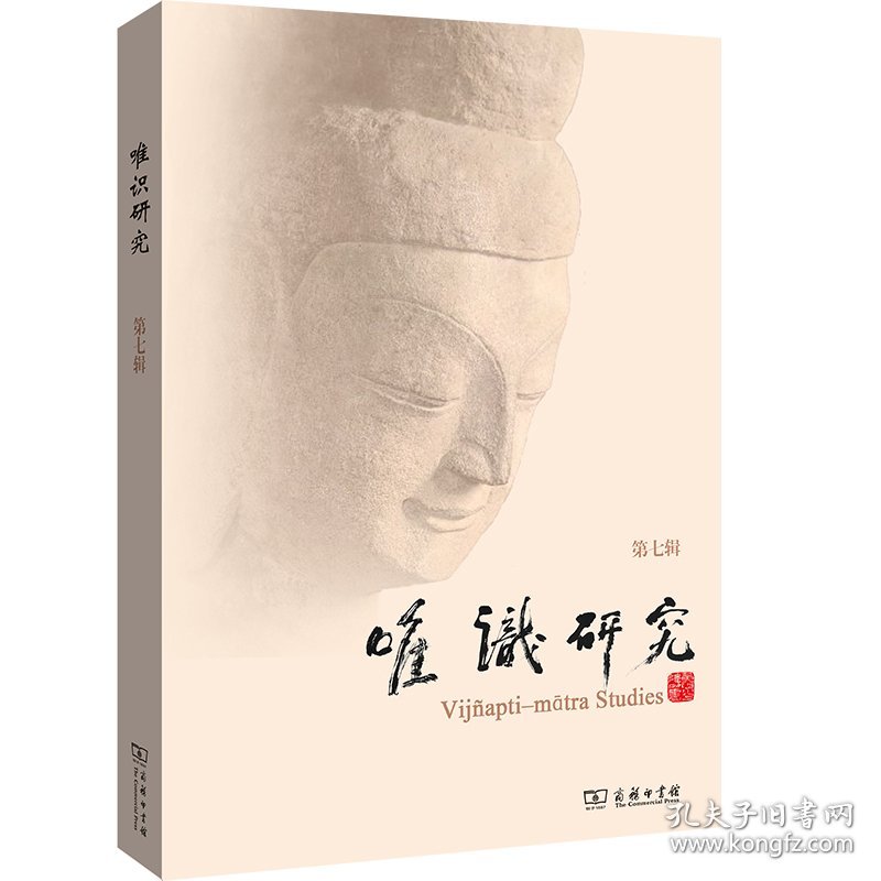 唯识研究(第7辑) 9787100195690