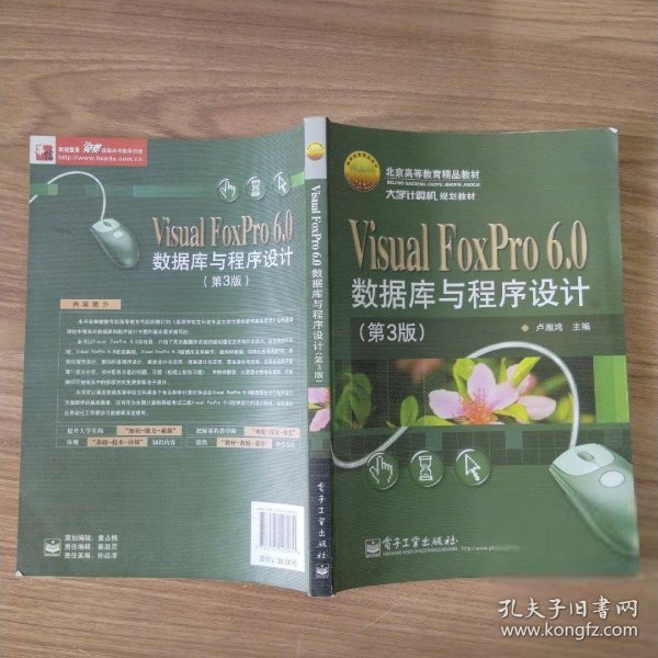 Visual FoxPro 6.0数据库与程序设计（第3版）